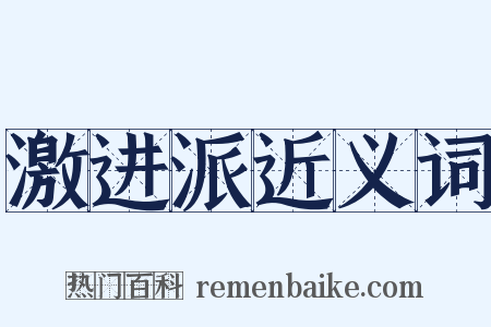 激进派近义词是什么意思的图片